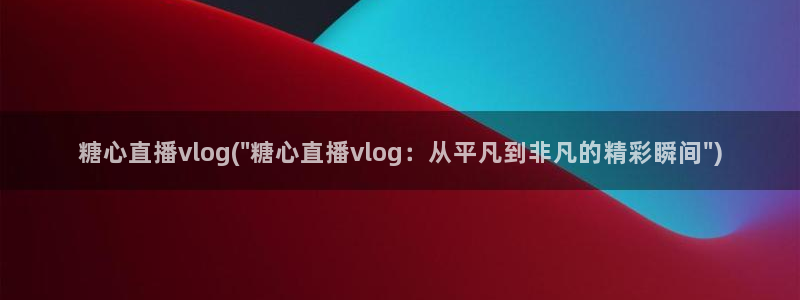 糖心vlog被抓