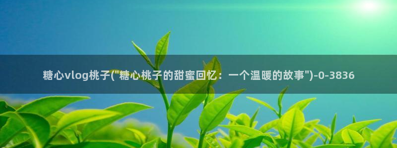 糖心vlog瑶瑶公主