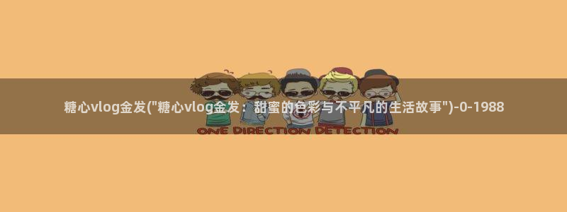 糖心vlog资源下载