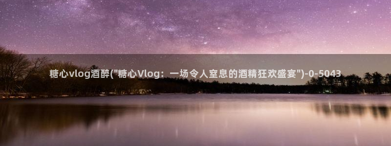 糖心vlog主演名字