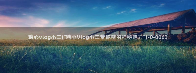 糖心vlog湖南