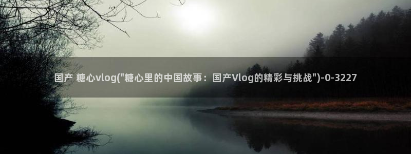 糖心出品vlog一区二区