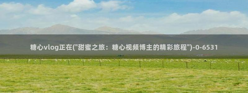 糖心vlog系列产品