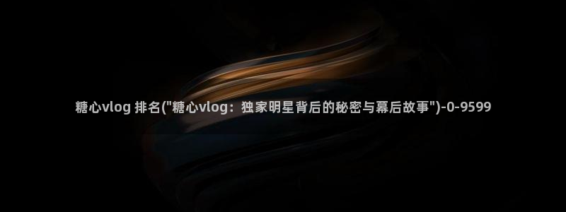 糖心vlog网址下载