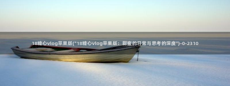 糖心vlog高清在线