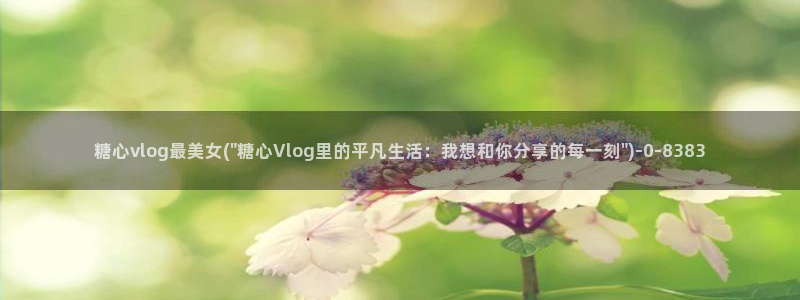糖心vlog南陵在线