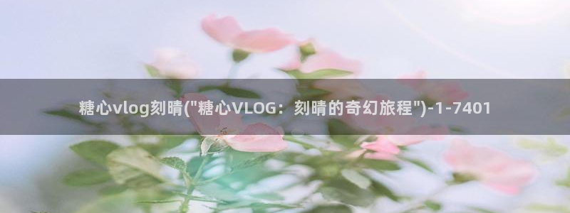 糖心百度vlog