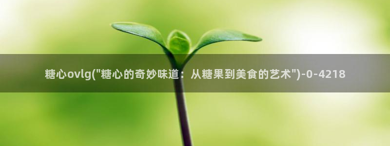  糖心vlog在线网站：糖心ovlg(\