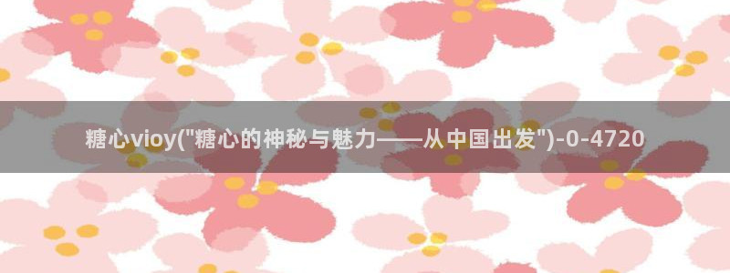 糖心vlog入囗进入