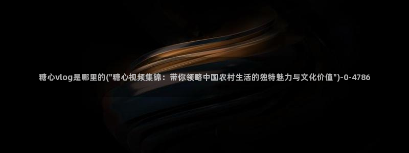 糖心vlog米娜学姐