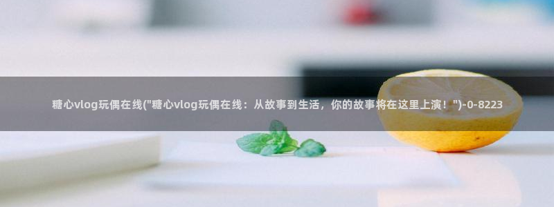 糖心的vlog日常