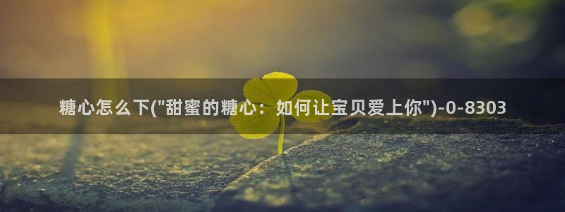 糖果心vlog在哪下