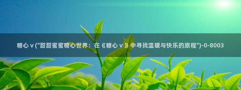 免费糖心vlog下载