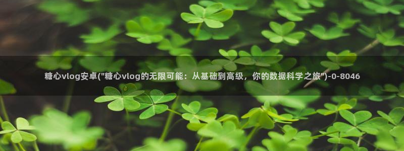 糖心vlog免费视频在线观看
