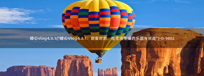 糖心vlog app下载