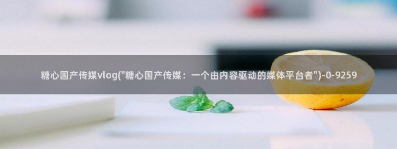 糖心vlog冉冉