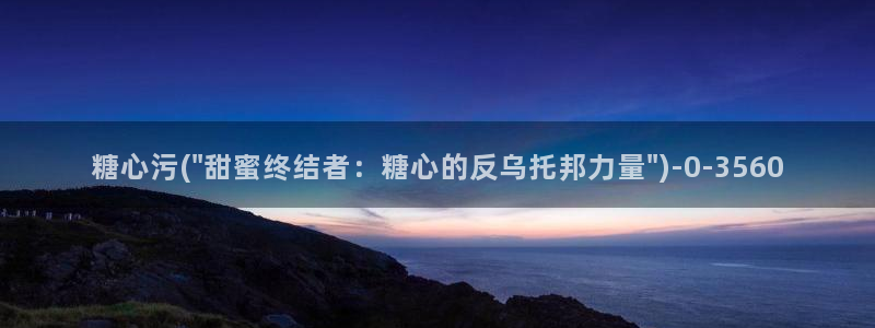 糖心vlog视频在线播放观看