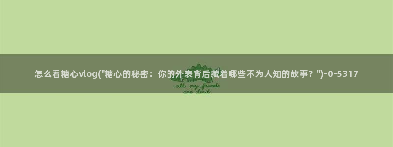 糖心的vlog日常