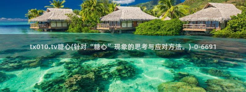 糖心vlog最新