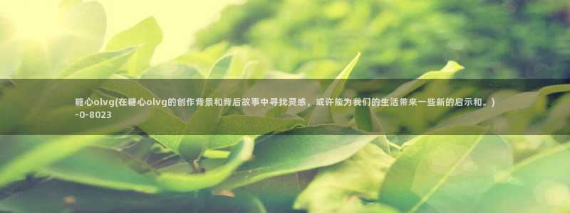 心糖vlog在线免费观看