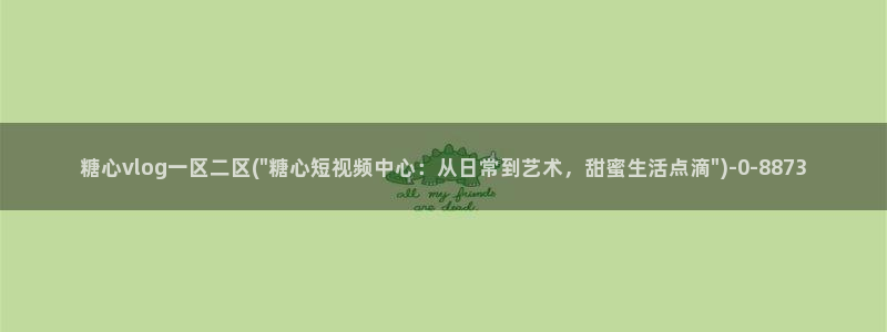 糖心vlog破解版官网