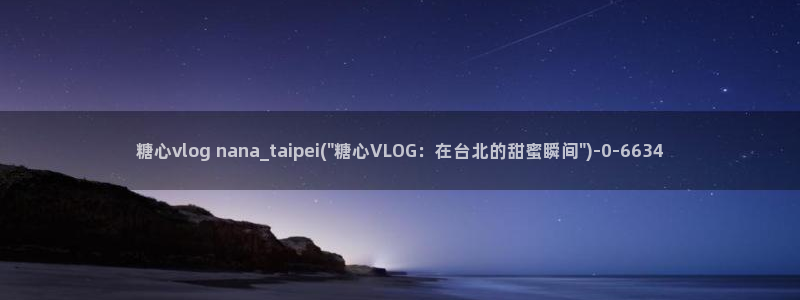 糖心vlog最新一集