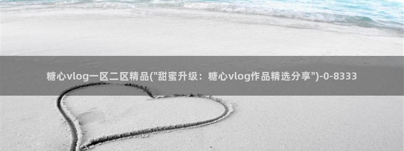 糖心米娜vlog
