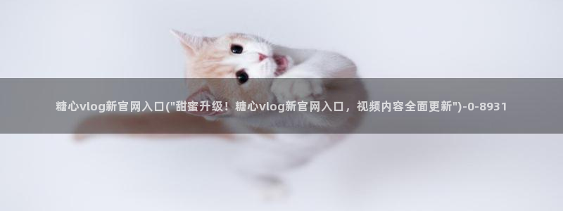 糖心vlog好看的女演员有哪些
