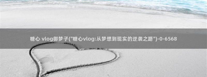 糖心vlog怎么获得免费的vip