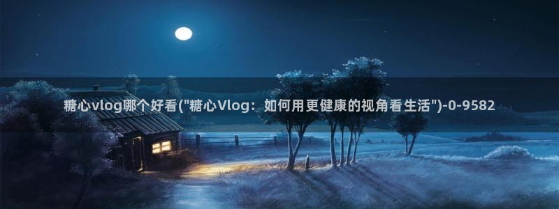 柚子猫糖心vlog胡桃